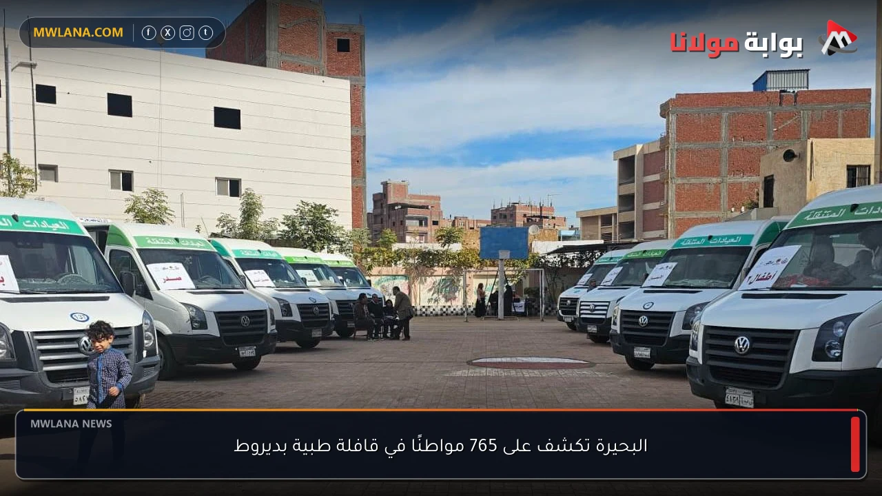 البحيرة تكشف على 765 مواطنًا في قافلة طبية بديروط