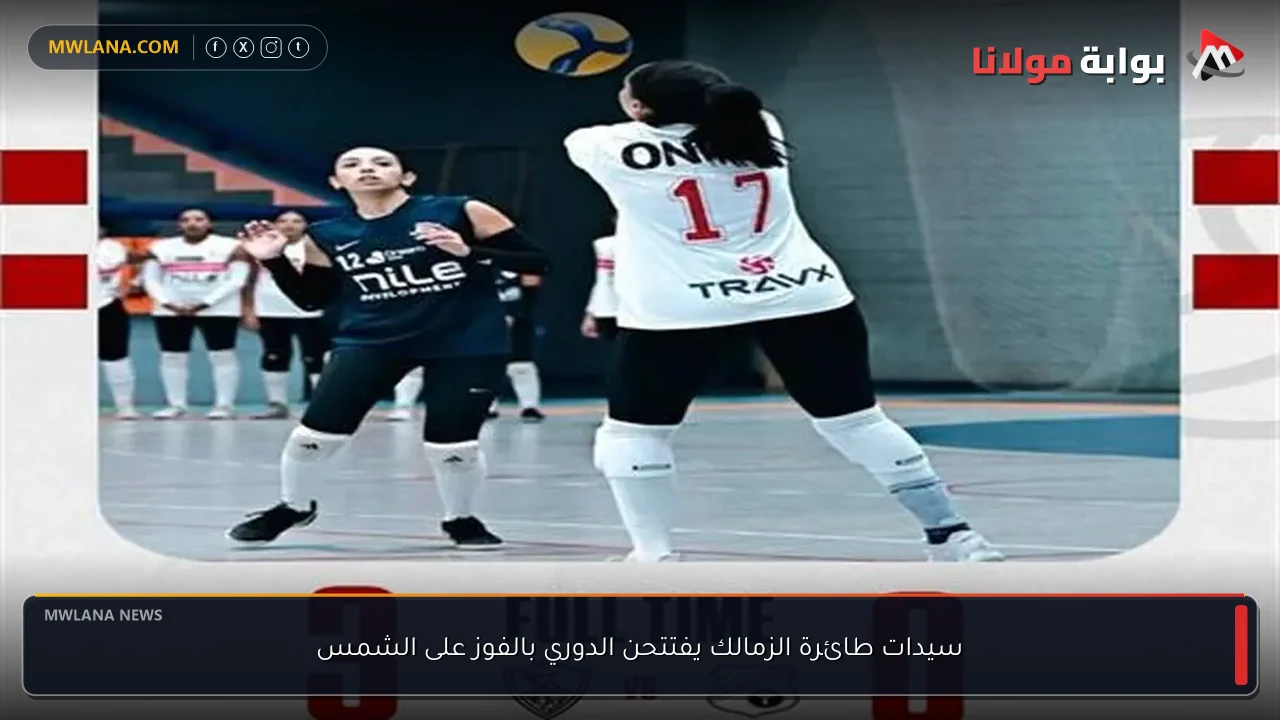 سيدات طائرة الزمالك يفتتحن الدوري بالفوز على الشمس