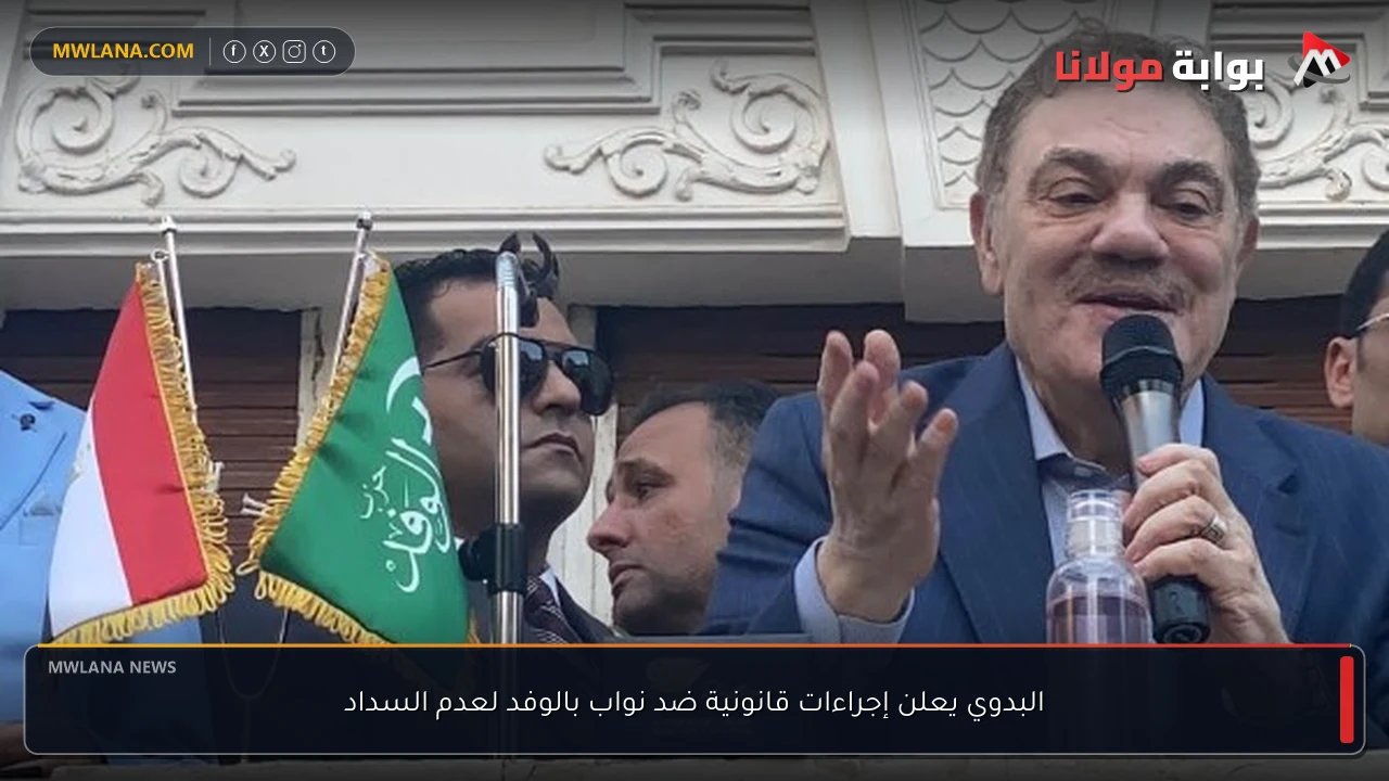 البدوي يعلن إجراءات قانونية ضد نواب بالوفد لعدم السداد