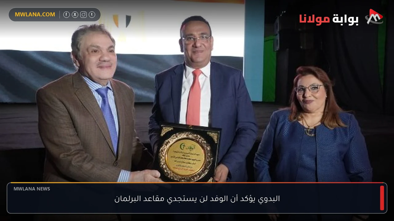 البدوي يؤكد أن الوفد لن يستجدي مقاعد البرلمان