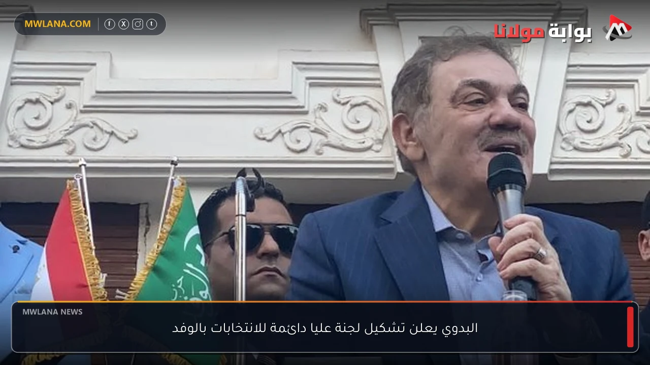 البدوي يعلن تشكيل لجنة عليا دائمة للانتخابات بالوفد