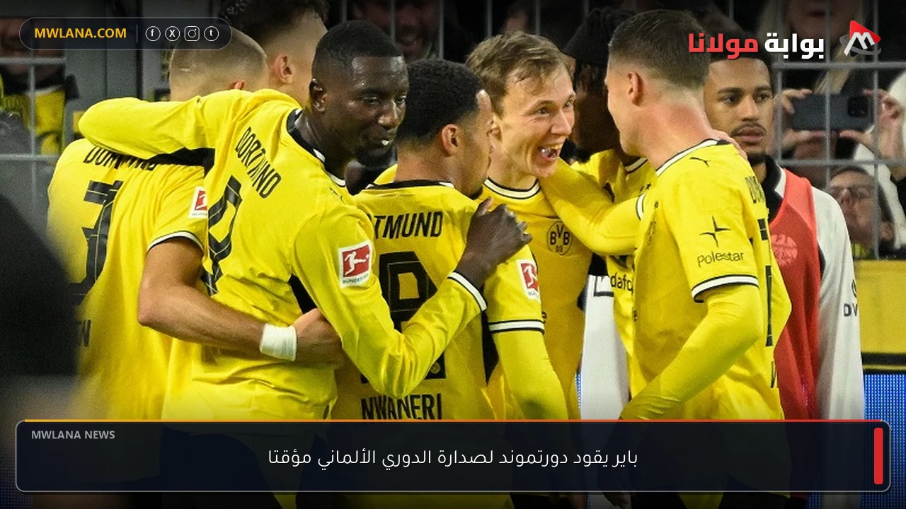 باير يقود دورتموند لصدارة الدوري الألماني مؤقتا