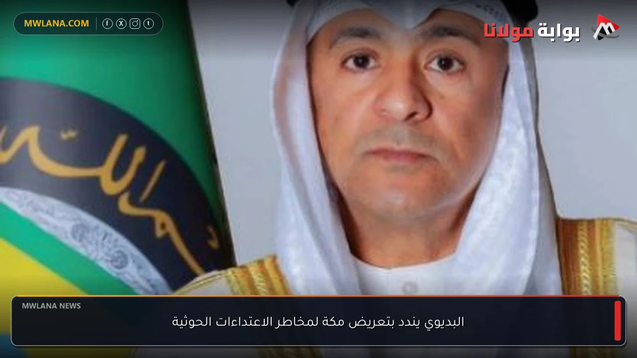 البديوي يندد بتعريض مكة لمخاطر الاعتداءات الحوثية