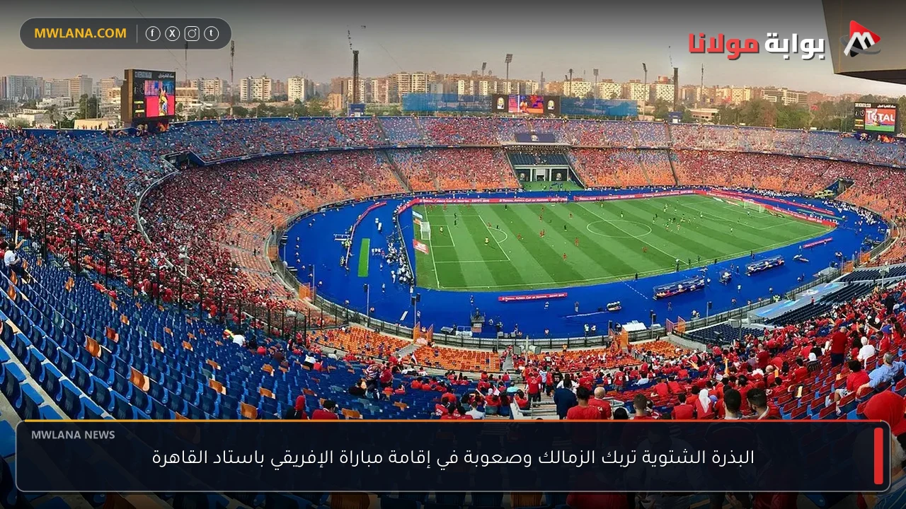 البذرة الشتوية تربك الزمالك وصعوبة في إقامة مباراة الإفريقي باستاد القاهرة
