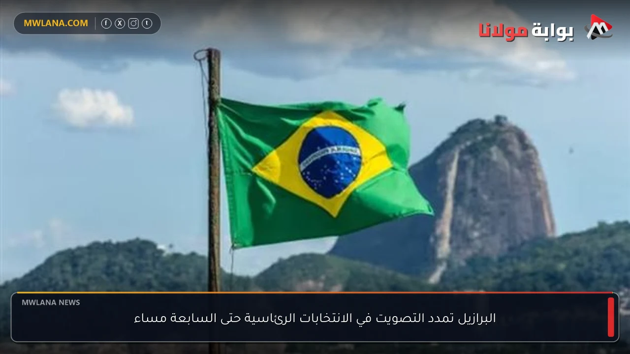 البرازيل تمدد التصويت في الانتخابات الرئاسية حتى السابعة مساء