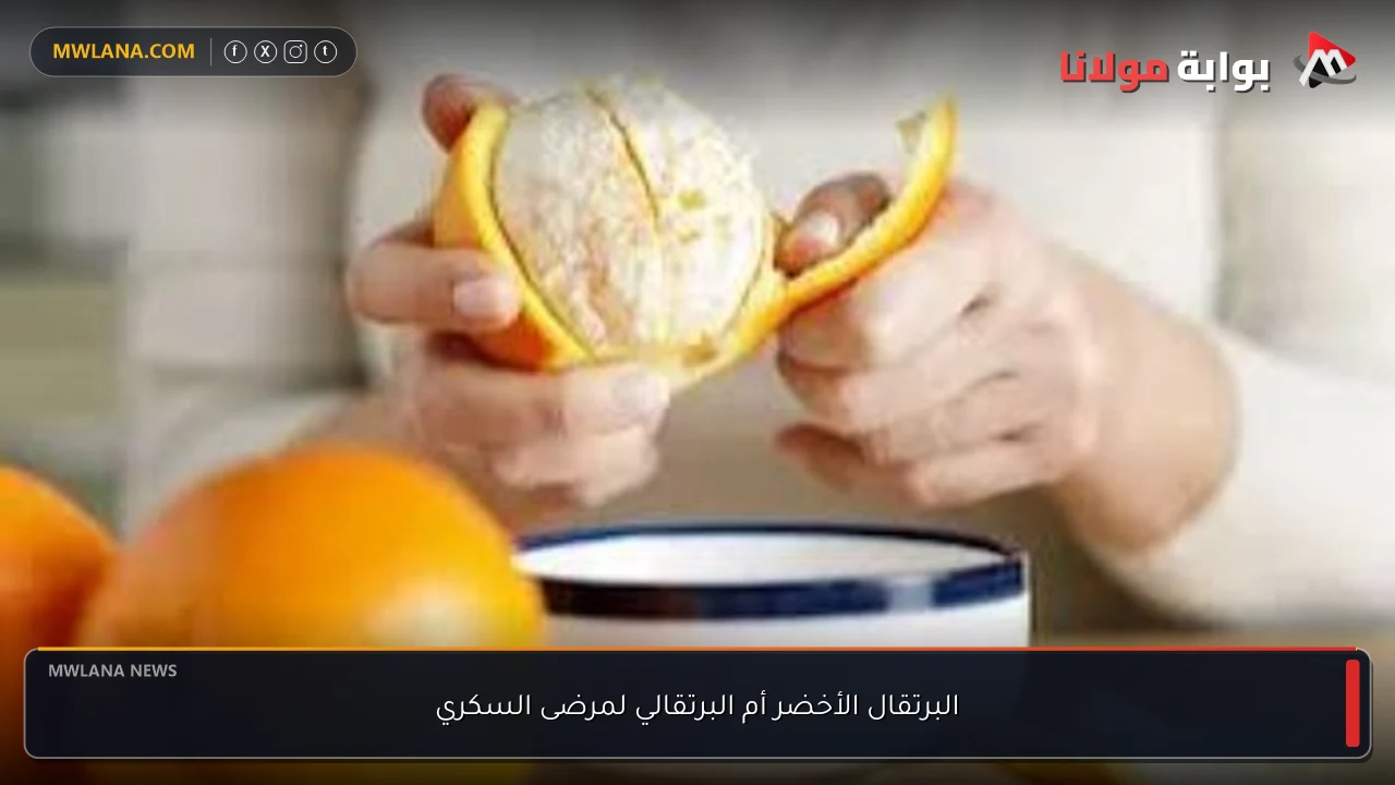 البرتقال الأخضر أم البرتقالي لمرضى السكري
