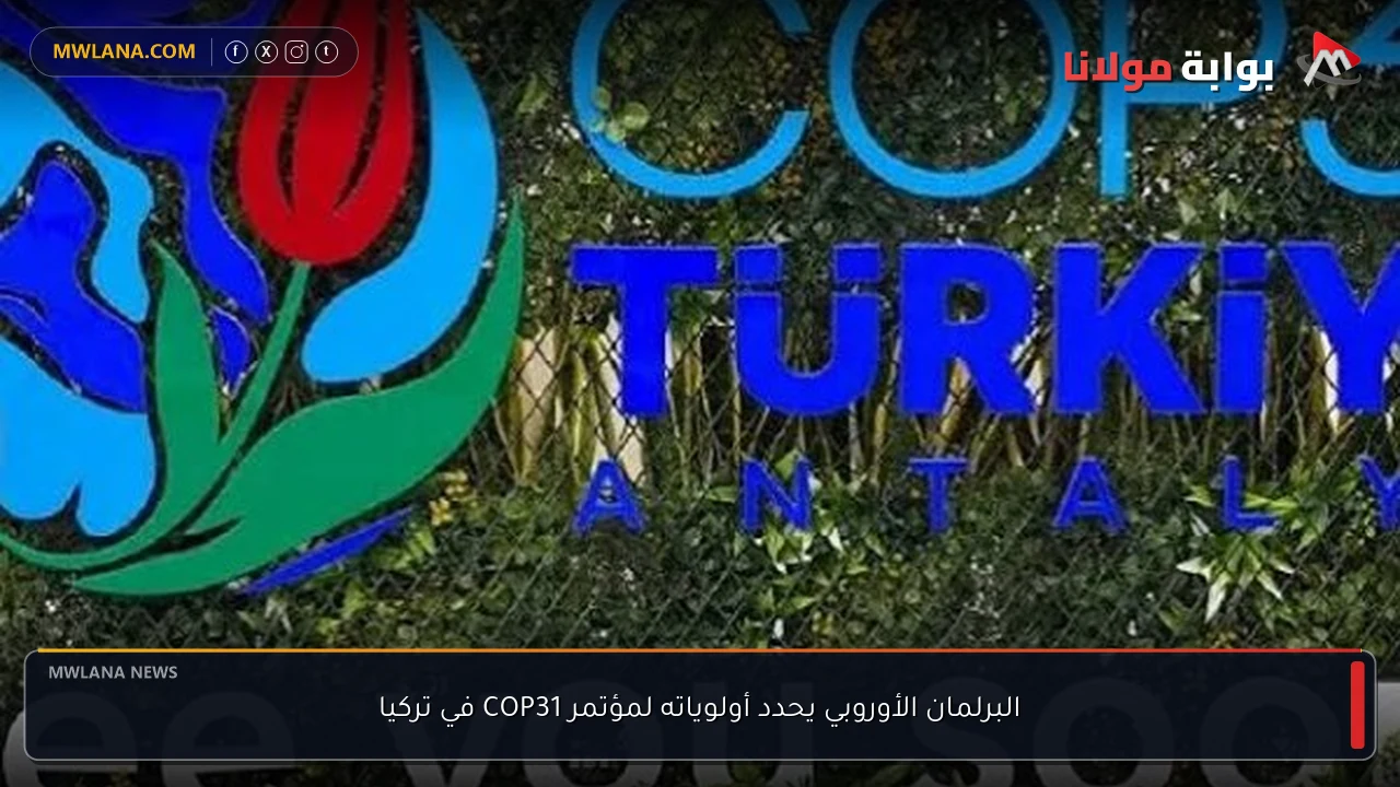 البرلمان الأوروبي يحدد أولوياته لمؤتمر COP31 في تركيا