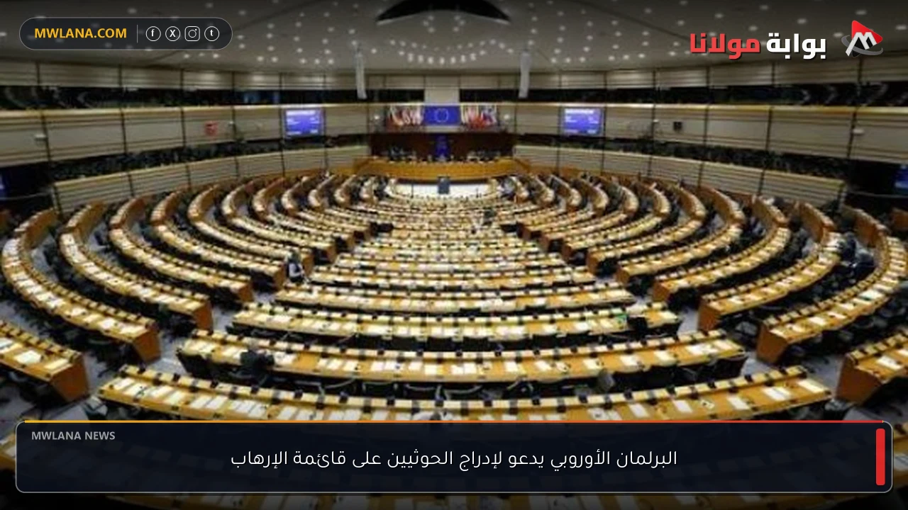 البرلمان الأوروبي يدعو لإدراج الحوثيين على قائمة الإرهاب