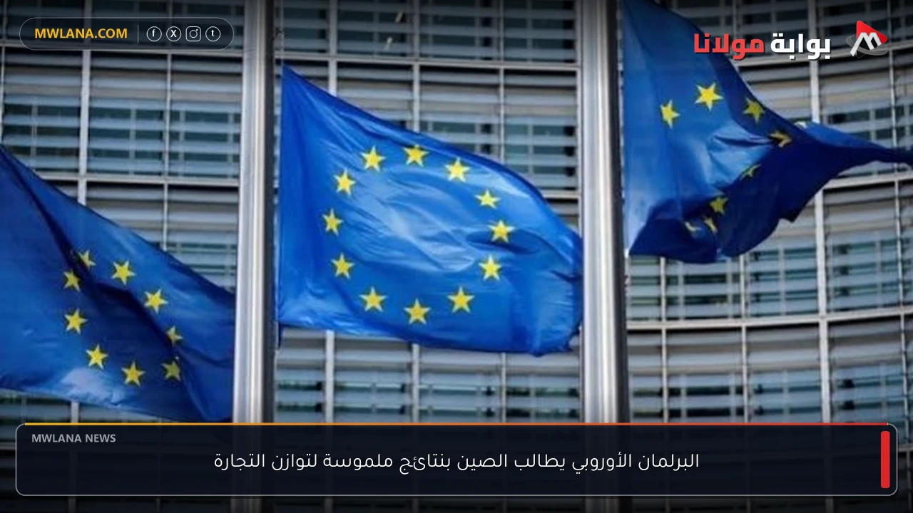البرلمان الأوروبي يطالب الصين بنتائج ملموسة لتوازن التجارة