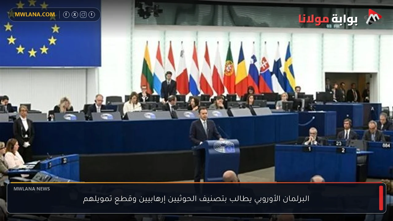 البرلمان الأوروبي يطالب بتصنيف الحوثيين إرهابيين وقطع تمويلهم