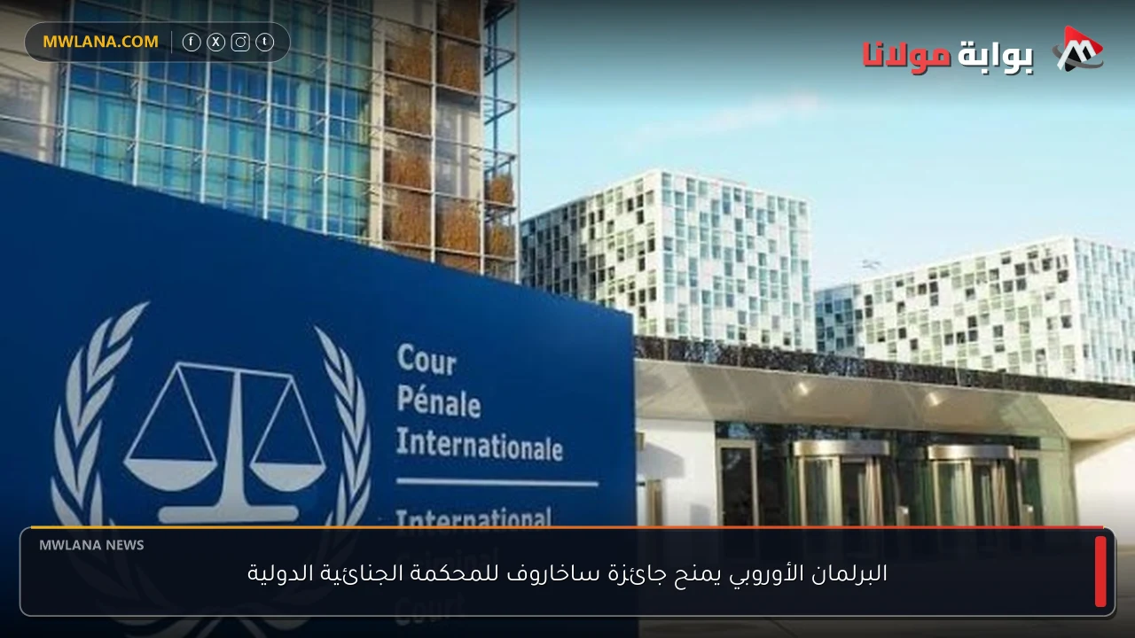 البرلمان الأوروبي يمنح جائزة ساخاروف للمحكمة الجنائية الدولية