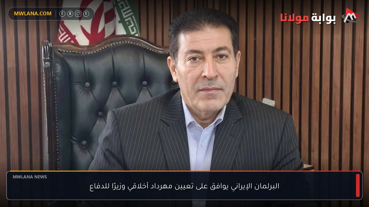 البرلمان الإيراني يوافق على تعيين مهرداد أخلاقي وزيرًا للدفاع