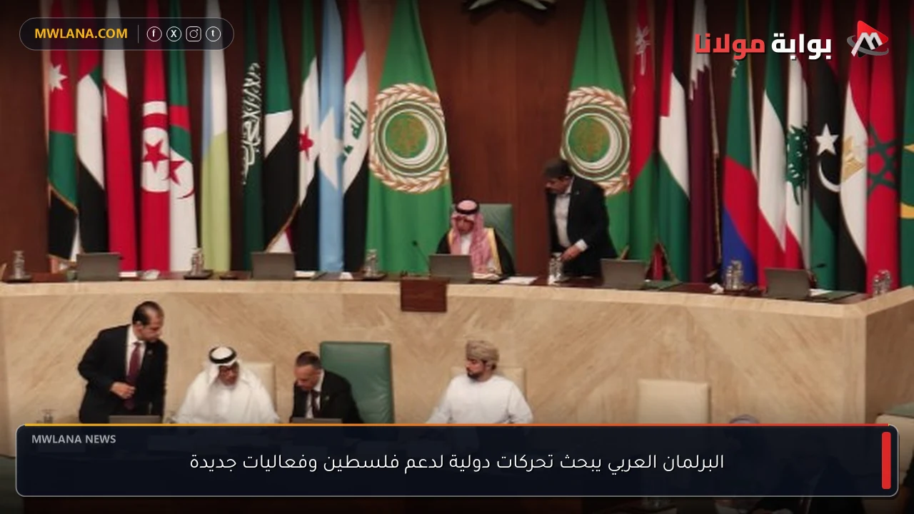 البرلمان العربي يبحث تحركات دولية لدعم فلسطين وفعاليات جديدة