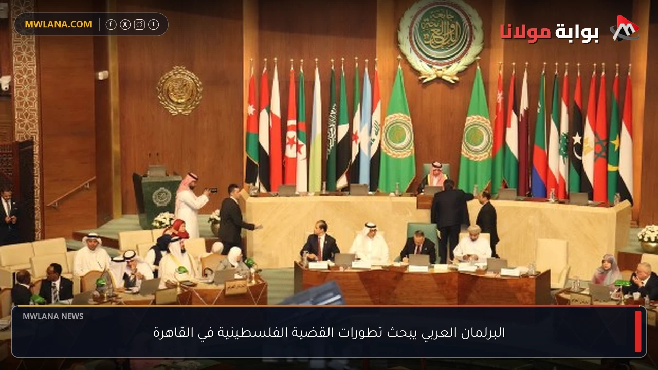 البرلمان العربي يبحث تطورات القضية الفلسطينية في القاهرة
