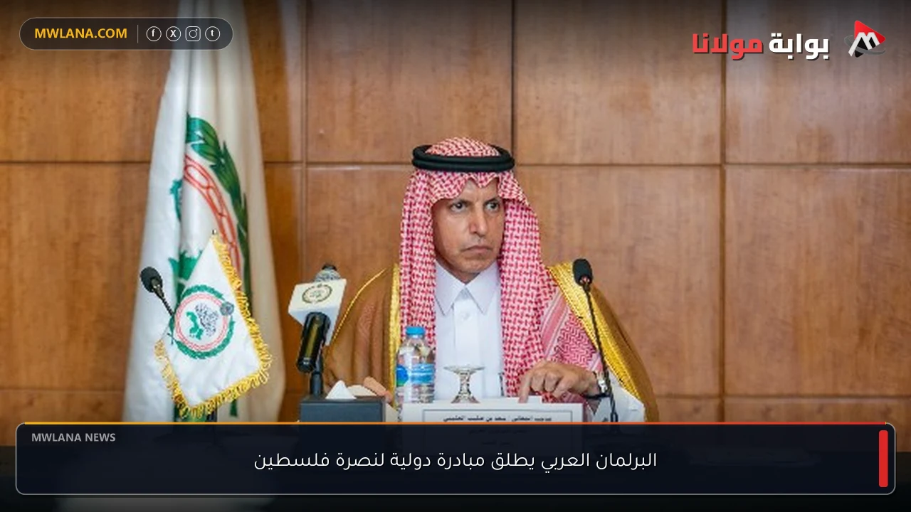 البرلمان العربي يطلق مبادرة دولية لنصرة فلسطين
