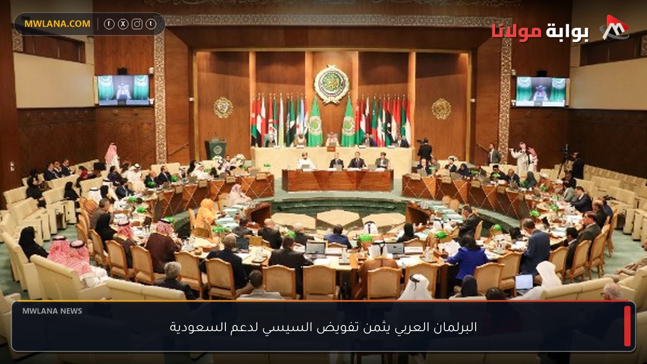 البرلمان العربي يثمن تفويض السيسي لدعم السعودية