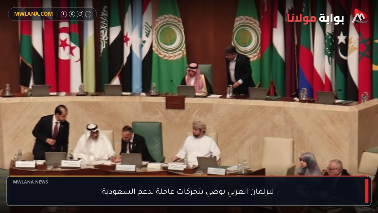 البرلمان العربي يوصي بتحركات عاجلة لدعم السعودية