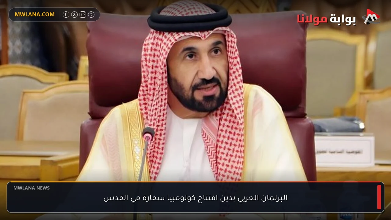 البرلمان العربي يدين افتتاح كولومبيا سفارة في القدس