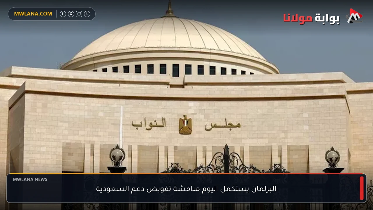 البرلمان يستكمل اليوم مناقشة تفويض دعم السعودية
