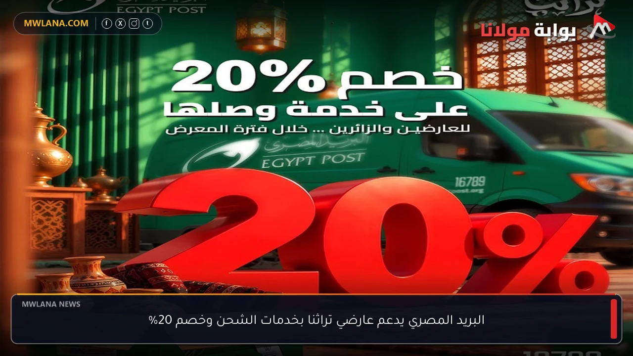 البريد المصري يدعم عارضي تراثنا بخدمات الشحن وخصم 20%