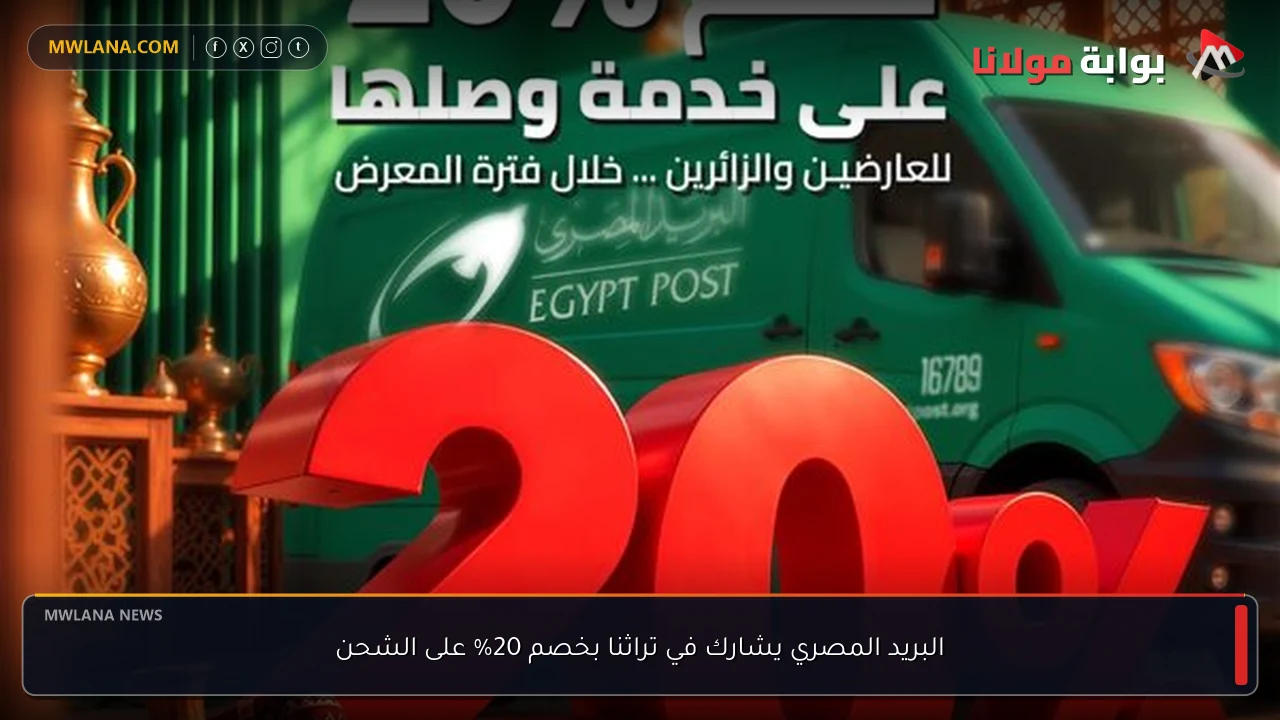 البريد المصري يشارك في تراثنا بخصم 20% على الشحن