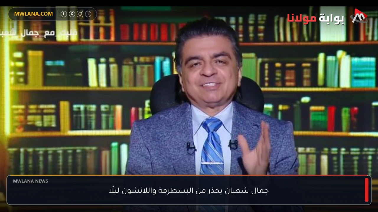 جمال شعبان يحذر من البسطرمة واللانشون ليلًا