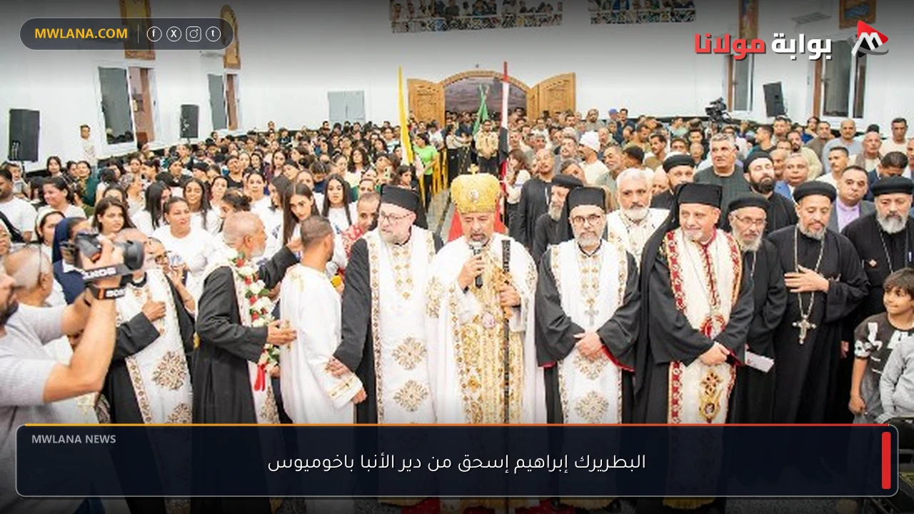 البطريرك إبراهيم إسحق من دير الأنبا باخوميوس