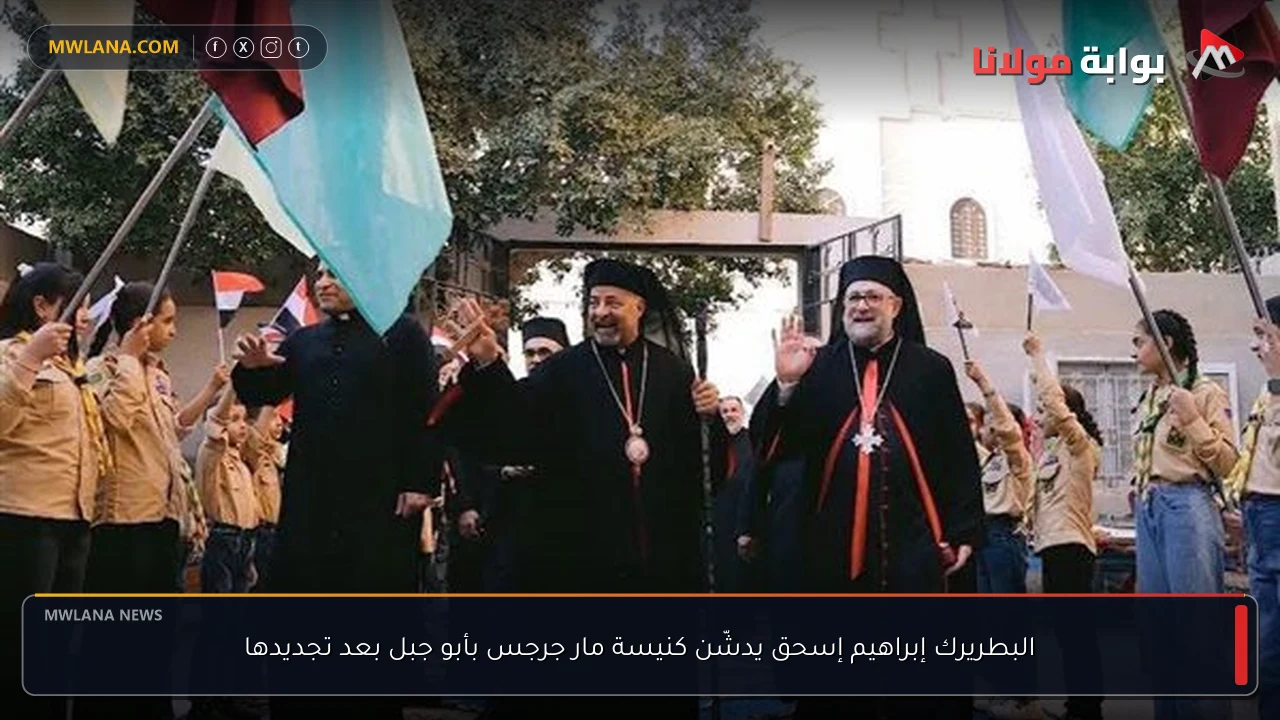 البطريرك إبراهيم إسحق يدشّن كنيسة مار جرجس بأبو جبل بعد تجديدها