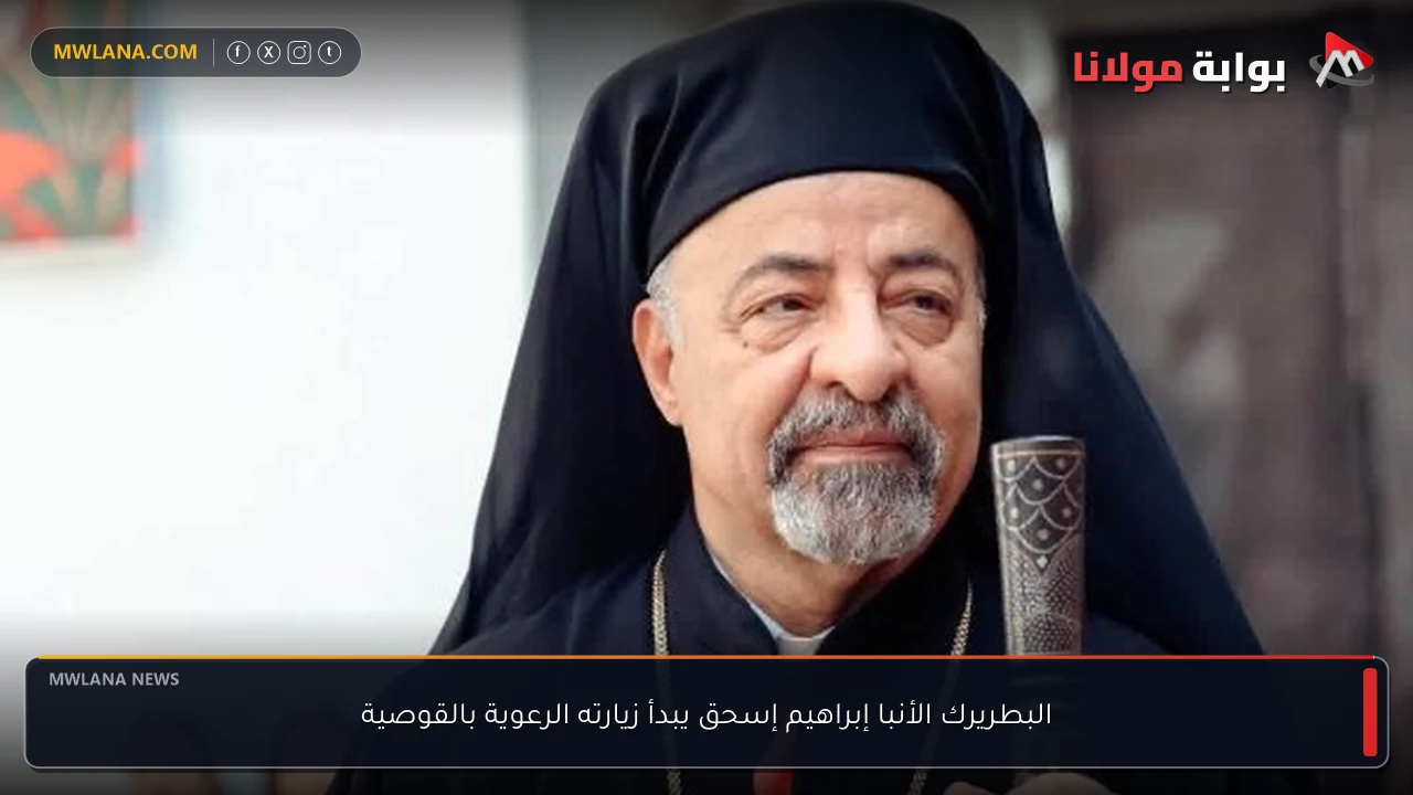 البطريرك الأنبا إبراهيم إسحق يبدأ زيارته الرعوية بالقوصية