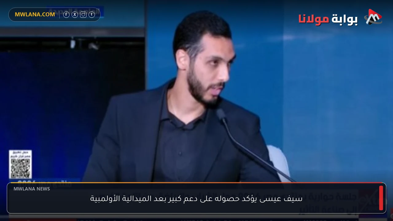 سيف عيسى يؤكد حصوله على دعم كبير بعد الميدالية الأولمبية