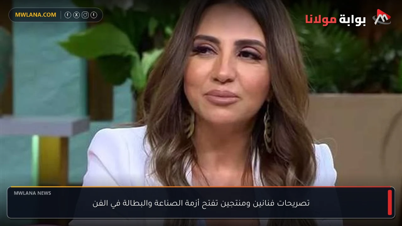 تصريحات فنانين ومنتجين تفتح أزمة الصناعة والبطالة في الفن