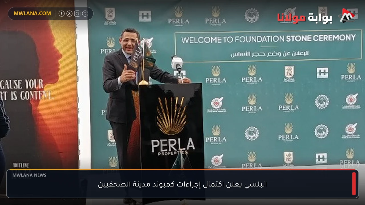 البلشي يعلن اكتمال إجراءات كمبوند مدينة الصحفيين