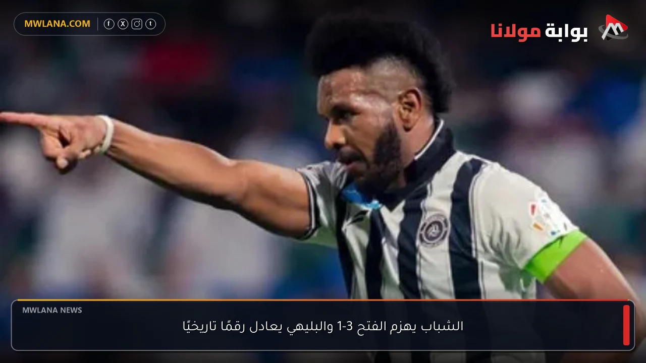 الشباب يهزم الفتح 3-1 والبليهي يعادل رقمًا تاريخيًا