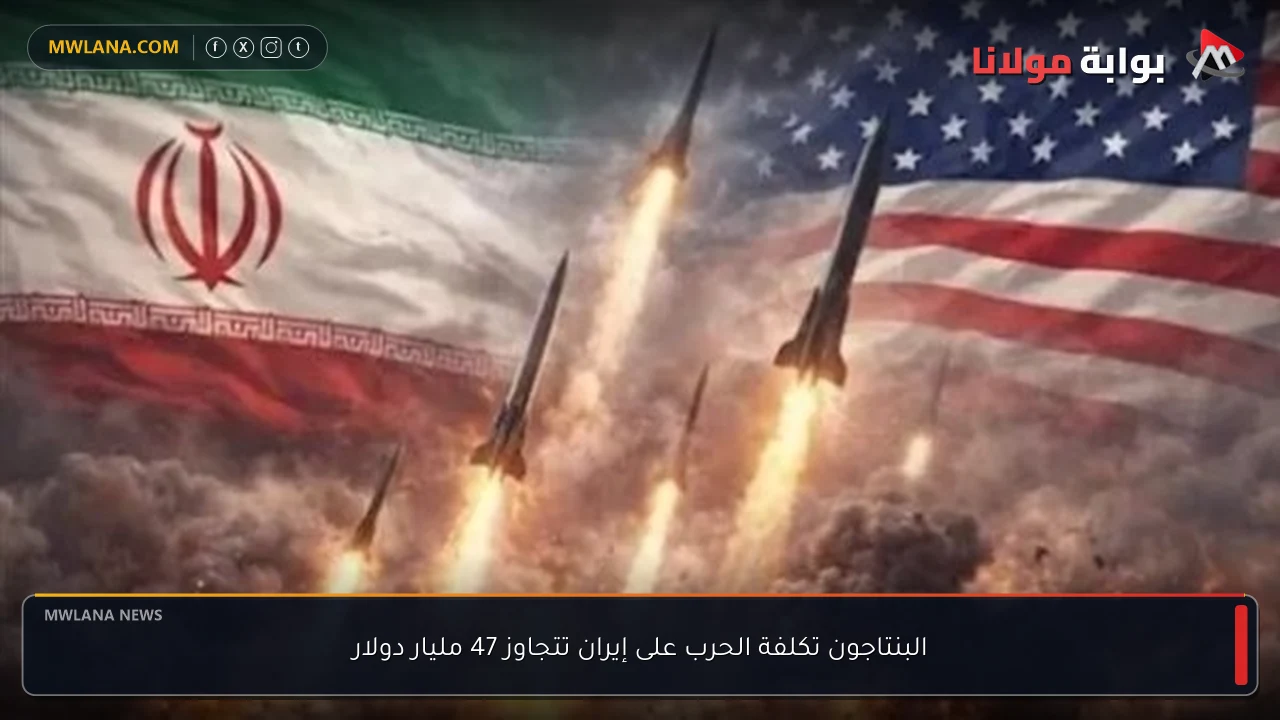 البنتاجون تكلفة الحرب على إيران تتجاوز 47 مليار دولار