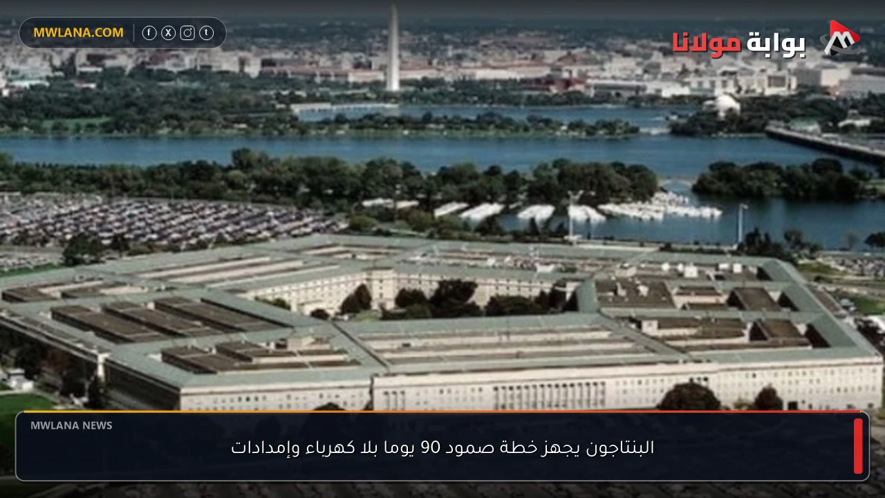 البنتاجون يجهز خطة صمود 90 يوما بلا كهرباء وإمدادات