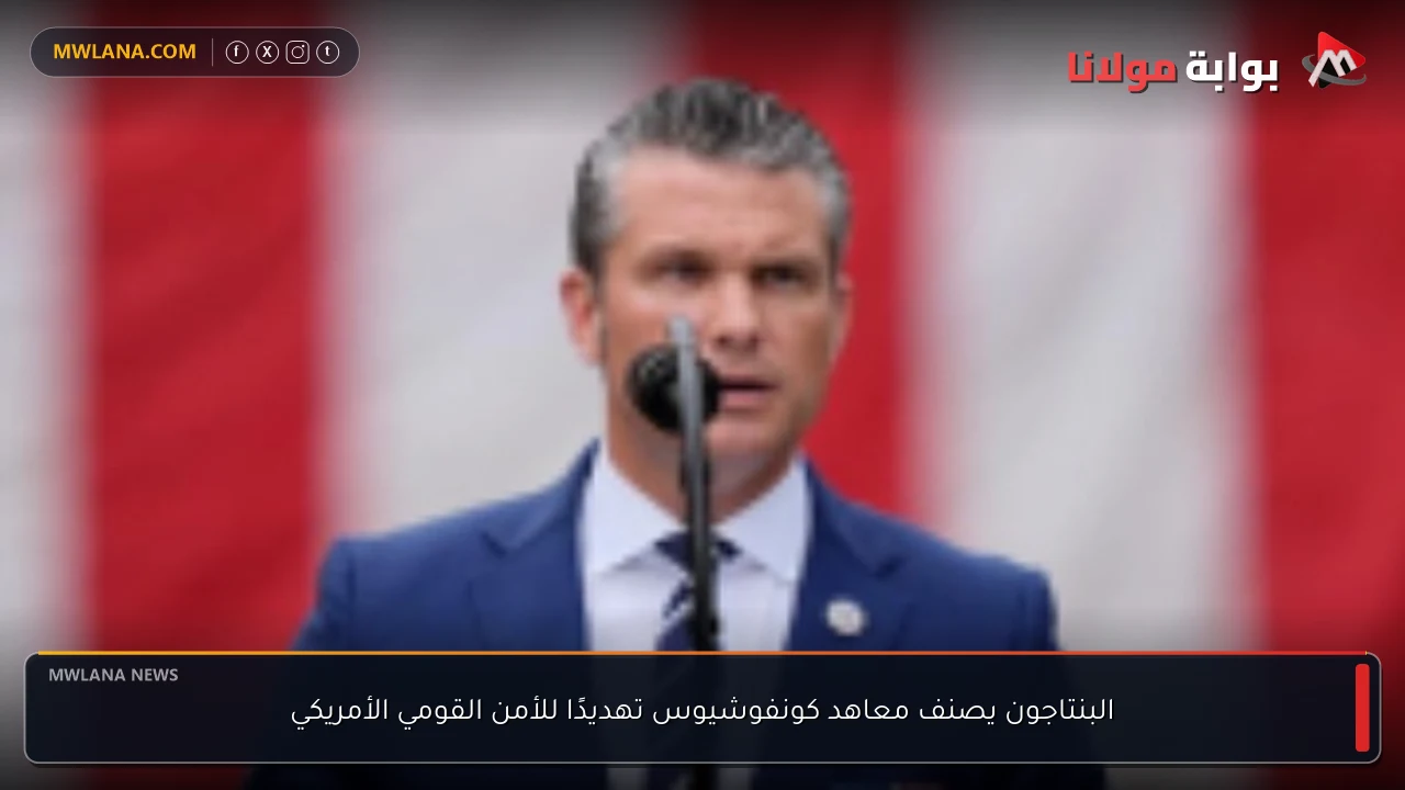 البنتاجون يصنف معاهد كونفوشيوس تهديدًا للأمن القومي الأمريكي