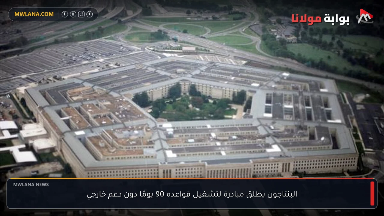 البنتاجون يطلق مبادرة لتشغيل قواعده 90 يومًا دون دعم خارجي