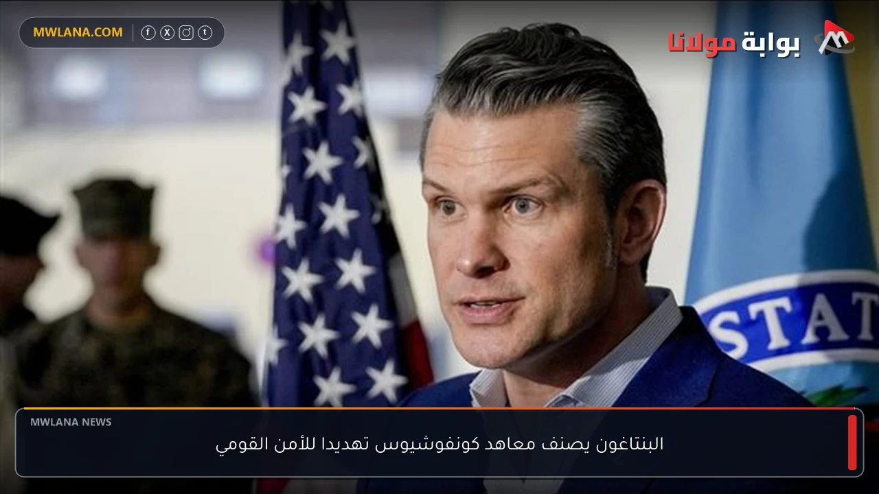 البنتاغون يصنف معاهد كونفوشيوس تهديدا للأمن القومي