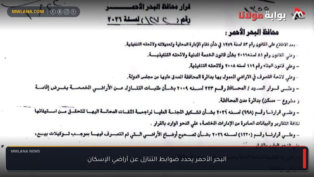البحر الأحمر يحدد ضوابط التنازل عن أراضي الإسكان