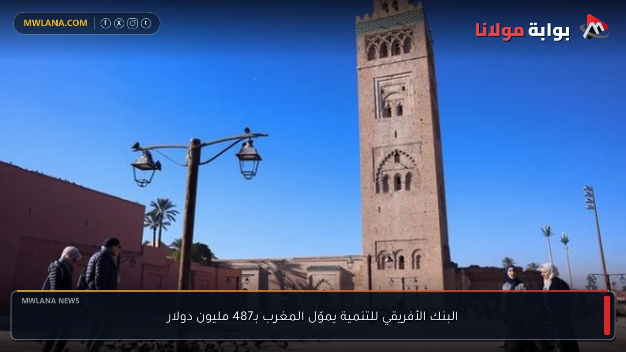 البنك الأفريقي للتنمية يموّل المغرب بـ487 مليون دولار