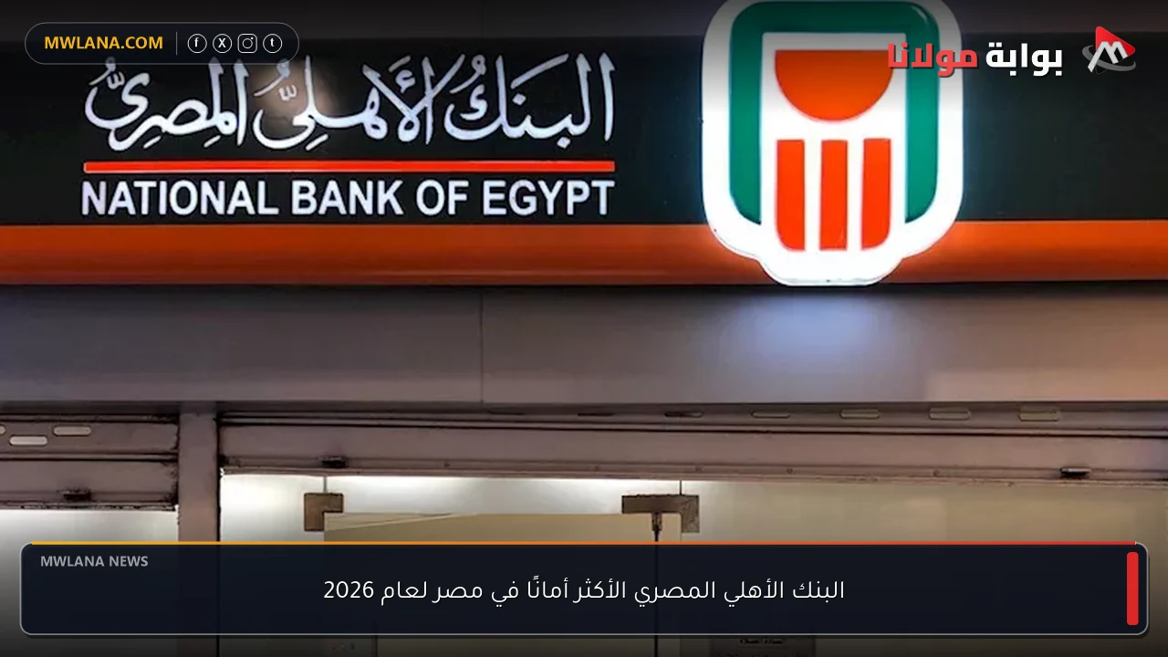 البنك الأهلي المصري الأكثر أمانًا في مصر لعام 2026