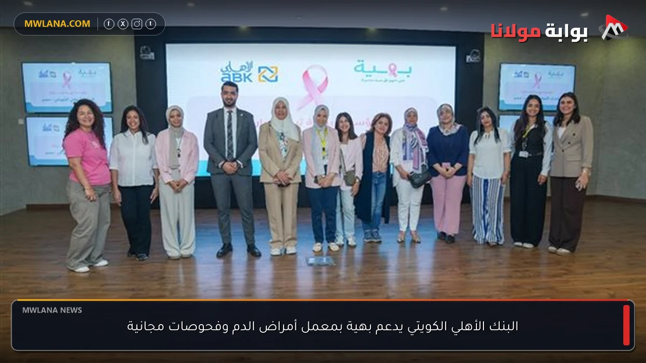 البنك الأهلي الكويتي يدعم بهية بمعمل أمراض الدم وفحوصات مجانية