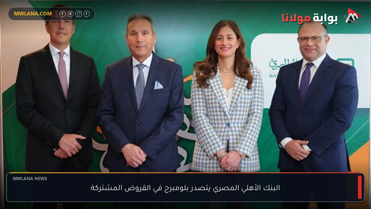 البنك الأهلي المصري يتصدر بلومبرج في القروض المشتركة