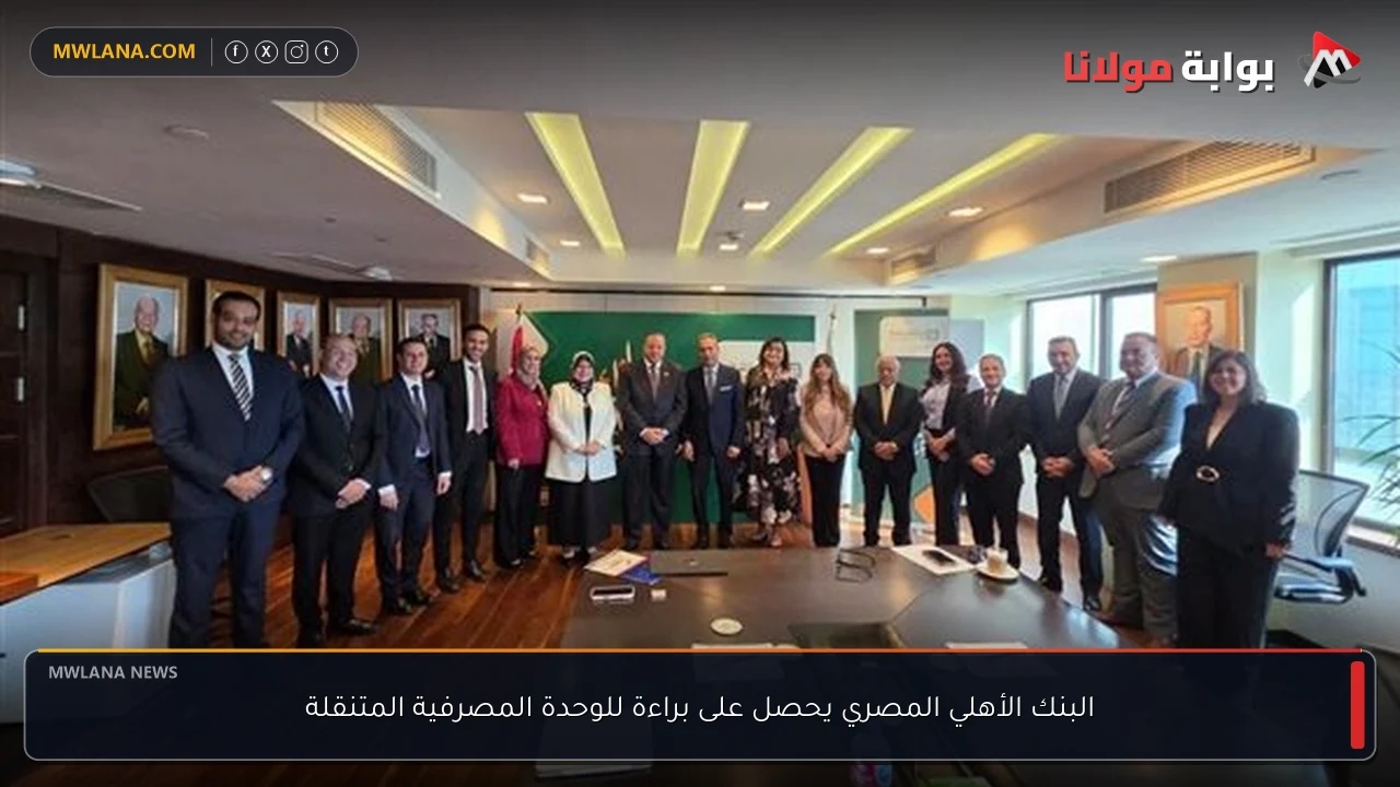البنك الأهلي المصري يحصل على براءة للوحدة المصرفية المتنقلة