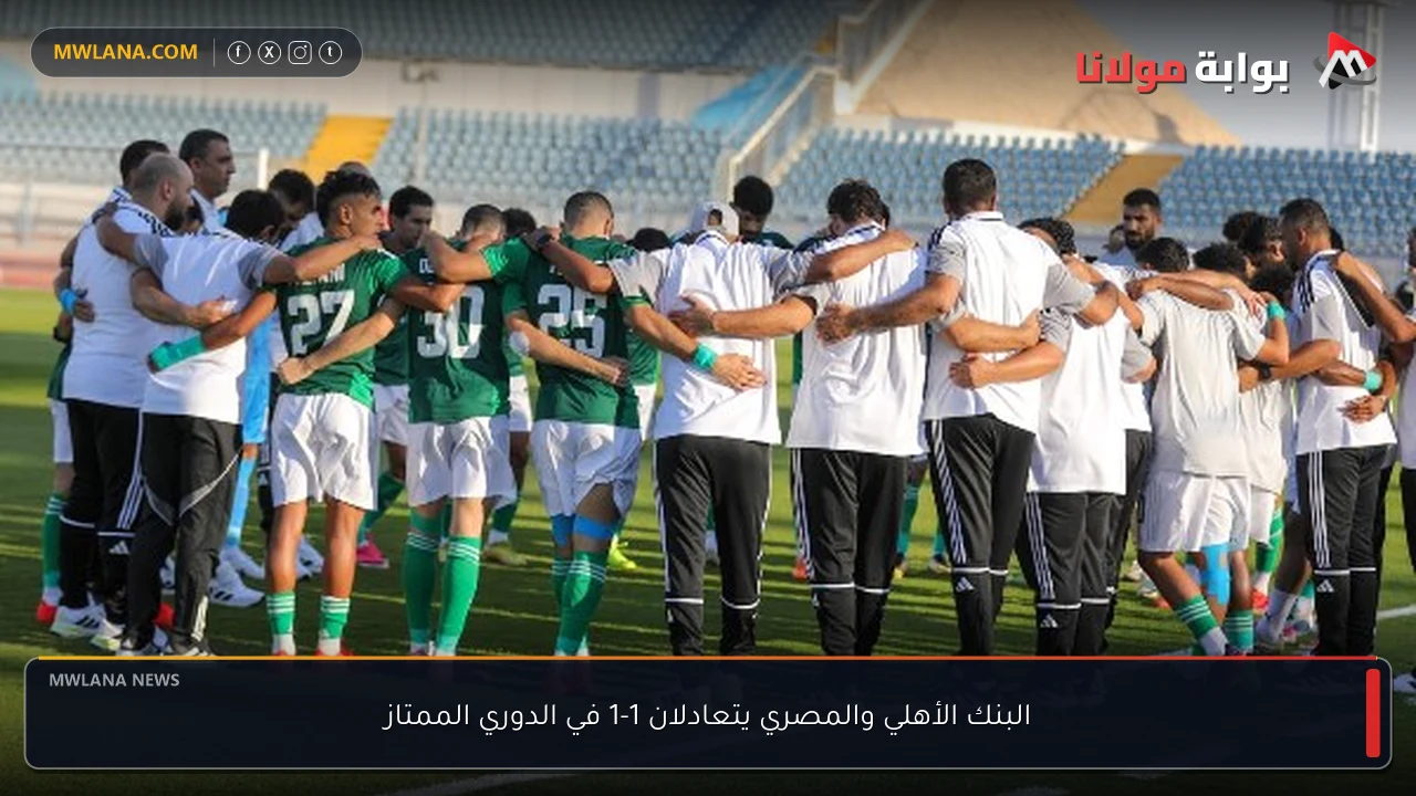 البنك الأهلي والمصري يتعادلان 1-1 في الدوري الممتاز