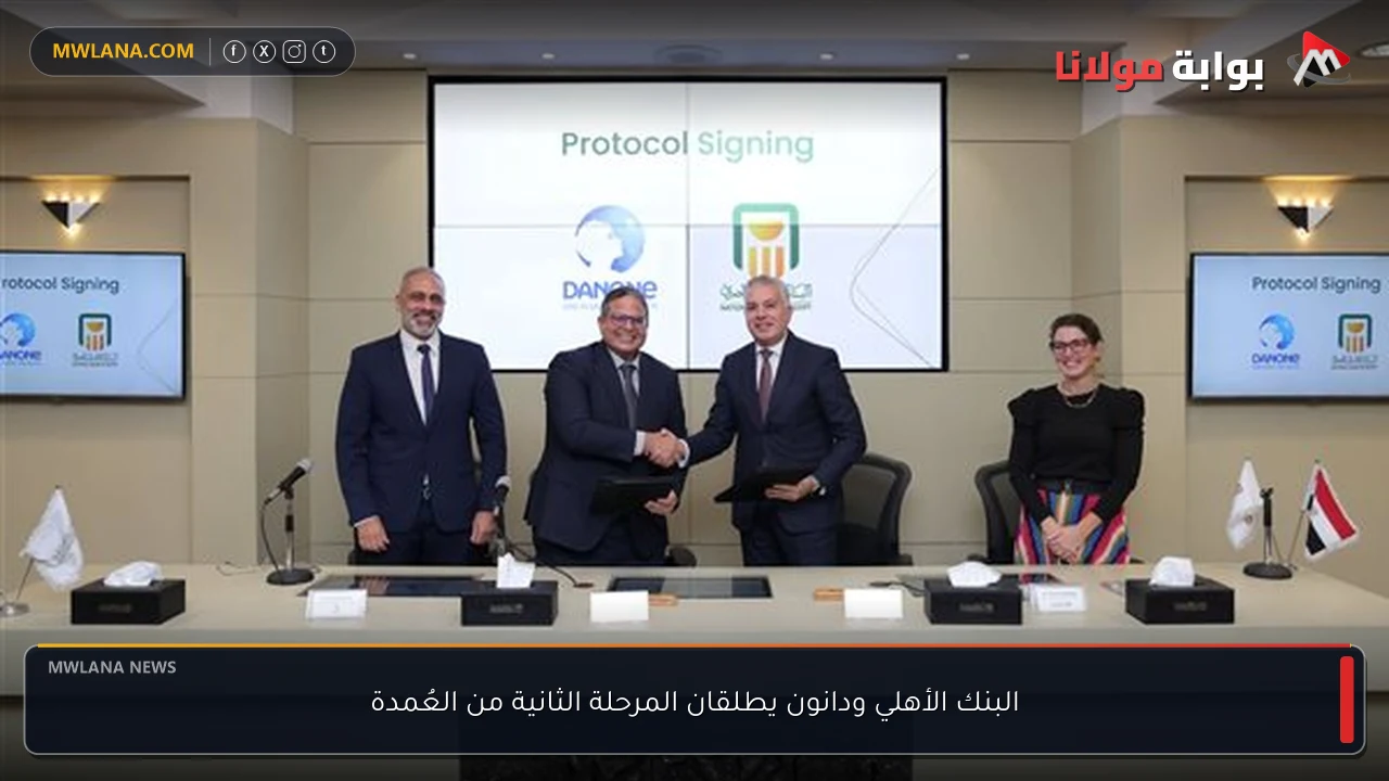 البنك الأهلي ودانون يطلقان المرحلة الثانية من العُمدة