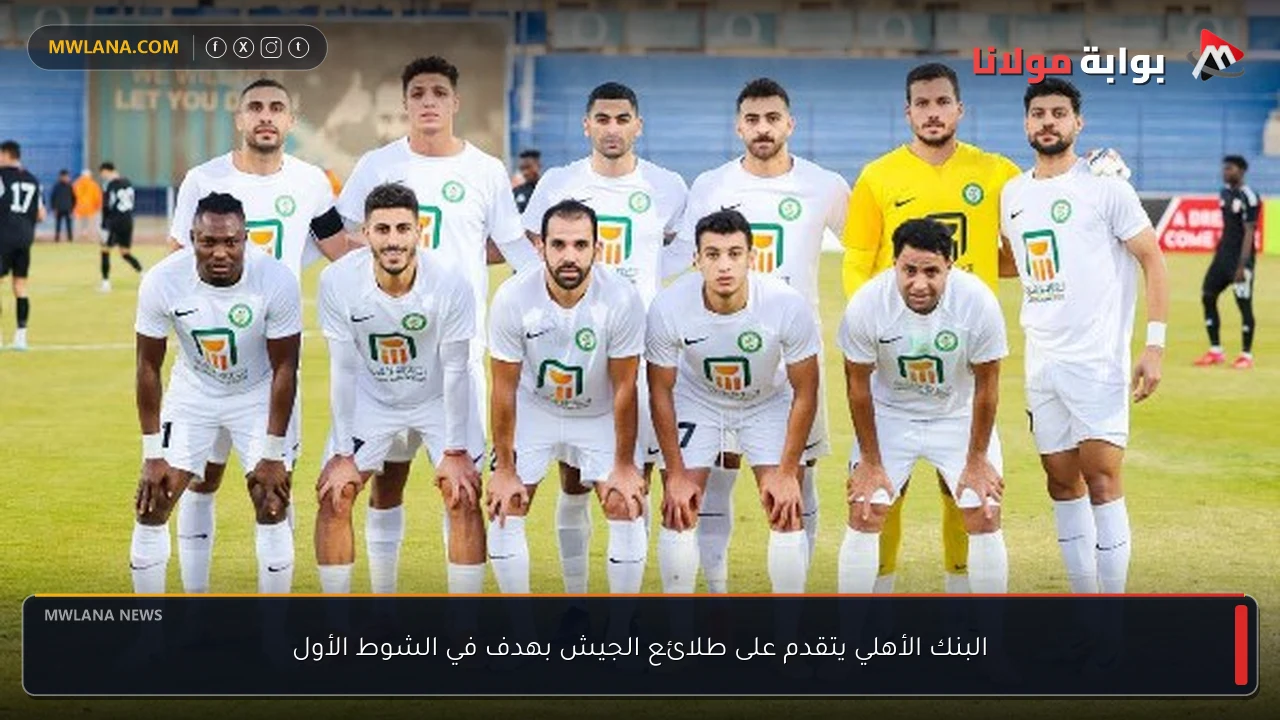 البنك الأهلي يتقدم على طلائع الجيش بهدف في الشوط الأول