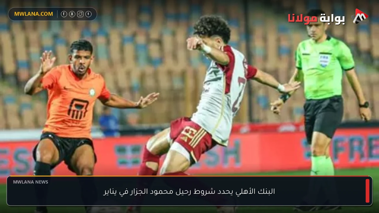 البنك الأهلي يحدد شروط رحيل محمود الجزار في يناير