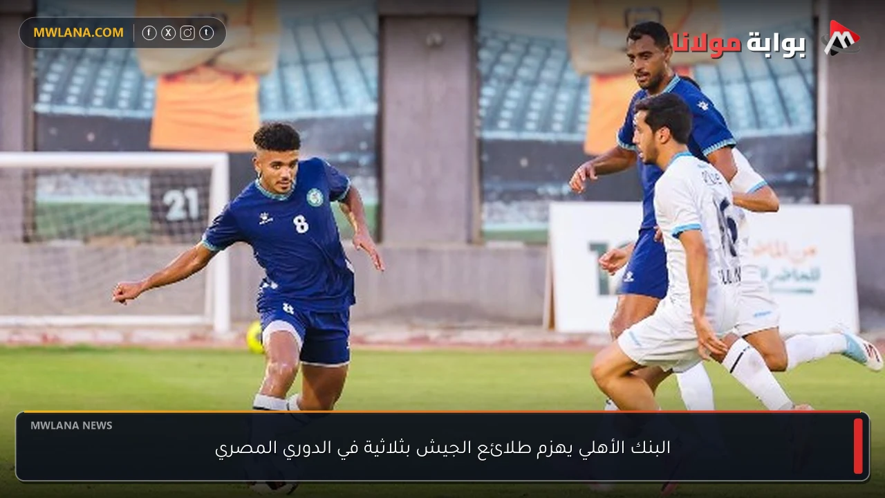 البنك الأهلي يهزم طلائع الجيش بثلاثية في الدوري المصري