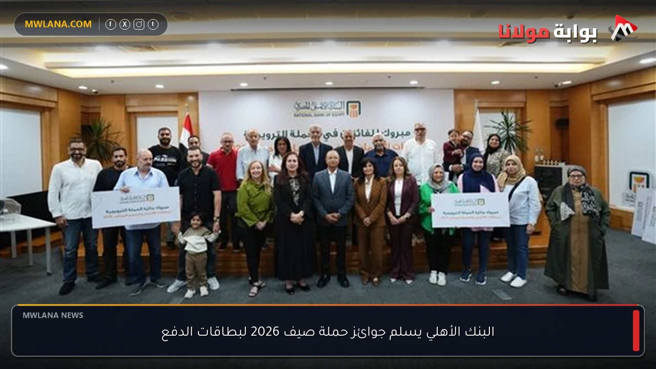 البنك الأهلي يسلم جوائز حملة صيف 2026 لبطاقات الدفع